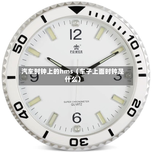汽车时钟上的hms(车子上面时钟是什么)-第1张图片