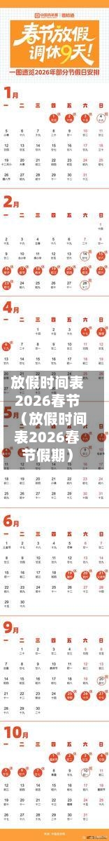 放假时间表2026春节(放假时间表2026春节假期)-第1张图片