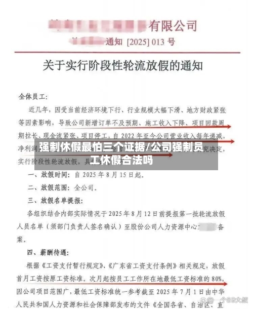 强制休假最怕三个证据/公司强制员工休假合法吗-第1张图片