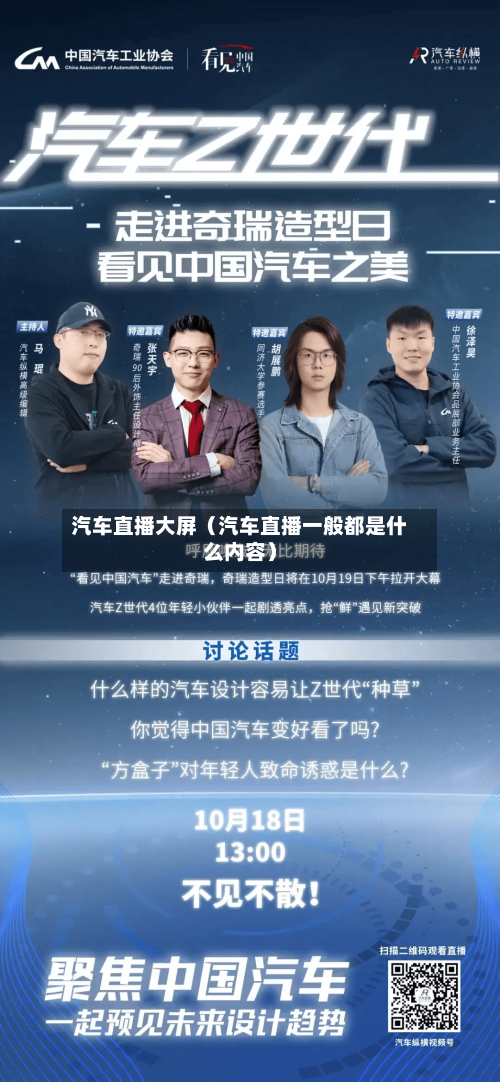 汽车直播大屏（汽车直播一般都是什么内容）-第1张图片
