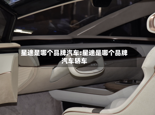 星途是哪个品牌汽车:星途是哪个品牌汽车轿车-第1张图片
