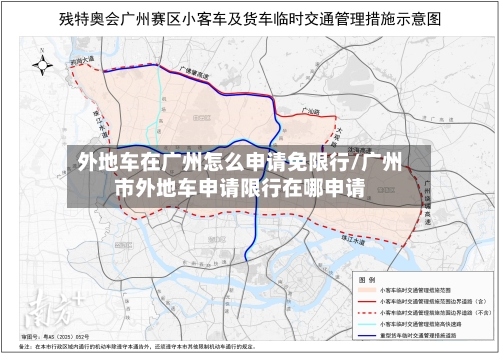 外地车在广州怎么申请免限行/广州市外地车申请限行在哪申请-第1张图片
