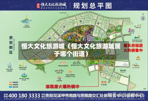 恒大文化旅游城(恒大文化旅游城属于哪个街道)-第1张图片