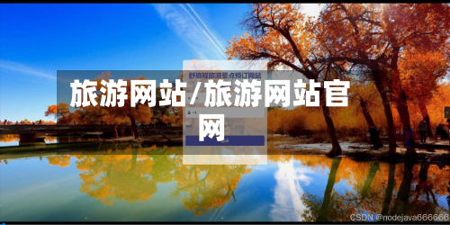 旅游网站/旅游网站官网-第1张图片