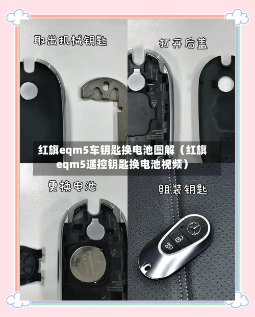 红旗eqm5车钥匙换电池图解（红旗eqm5遥控钥匙换电池视频）-第1张图片