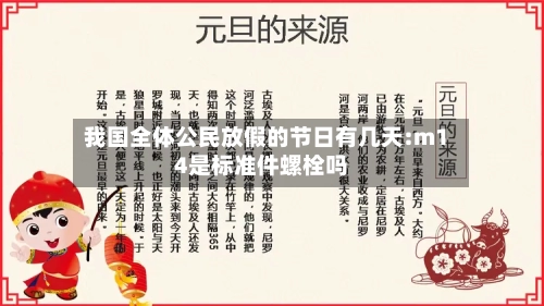 我国全体公民放假的节日有几天:m14是标准件螺栓吗-第1张图片