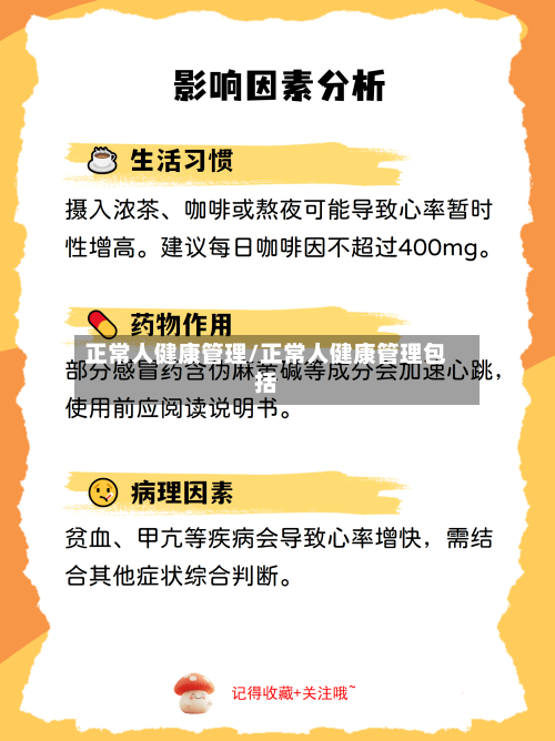 正常人健康管理/正常人健康管理包括-第1张图片