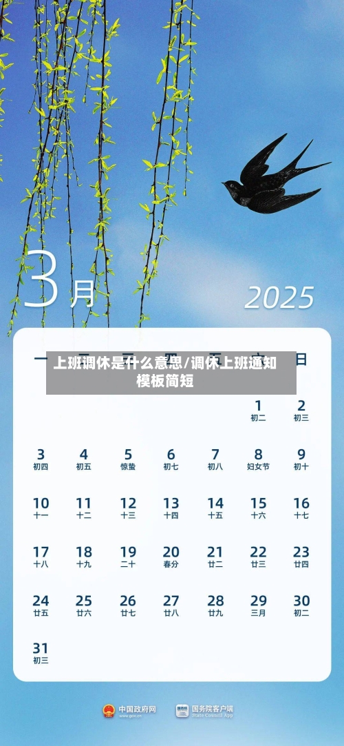 上班调休是什么意思/调休上班通知模板简短-第1张图片