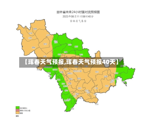 【珲春天气预报,珲春天气预报40天】-第1张图片