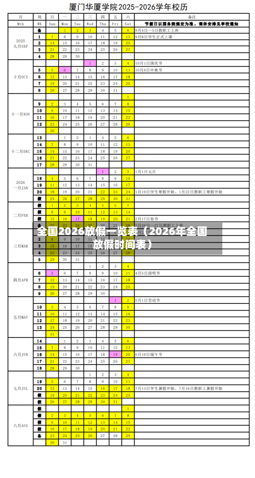 全国2026放假一览表（2026年全国放假时间表）-第1张图片