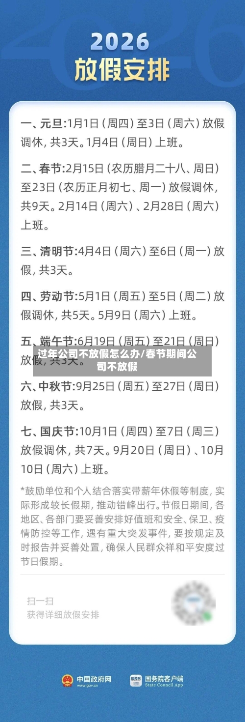 过年公司不放假怎么办/春节期间公司不放假-第1张图片