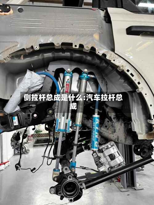 侧拉杆总成是什么:汽车拉杆总成-第1张图片