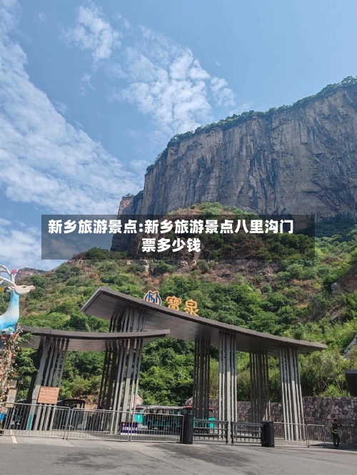 新乡旅游景点:新乡旅游景点八里沟门票多少钱-第1张图片