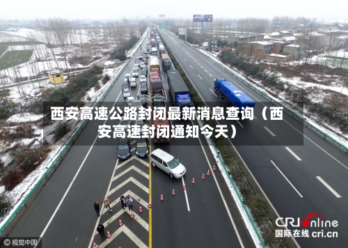西安高速公路封闭最新消息查询(西安高速封闭通知今天)-第1张图片