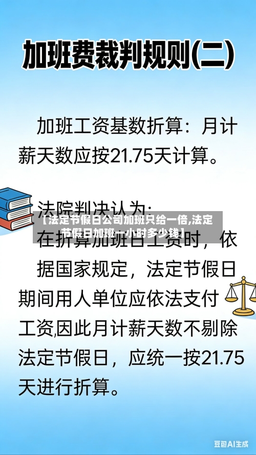 【法定节假日公司加班只给一倍,法定节假日加班一小时多少钱】-第1张图片