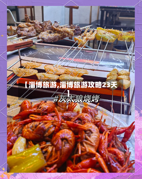 【淄博旅游,淄博旅游攻略23天】-第1张图片