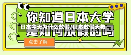 日本今天为什么放假/日本放假天数-第1张图片