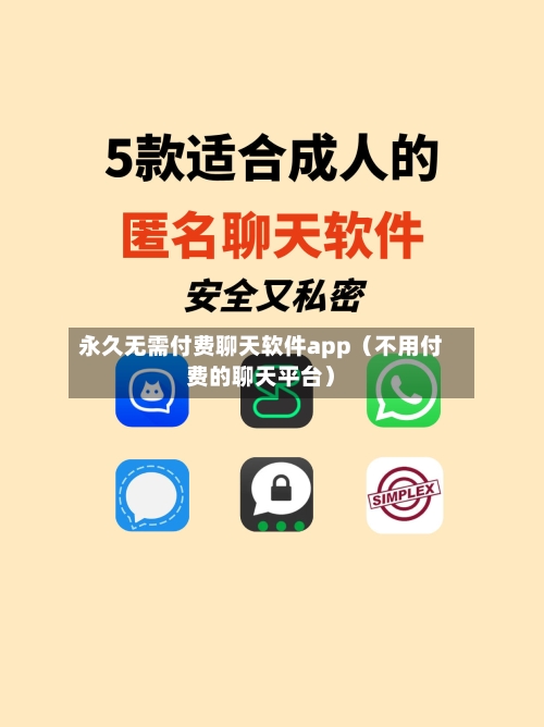 永久无需付费聊天软件app（不用付费的聊天平台）-第1张图片