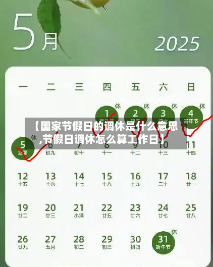【国家节假日的调休是什么意思,节假日调休怎么算工作日】-第1张图片