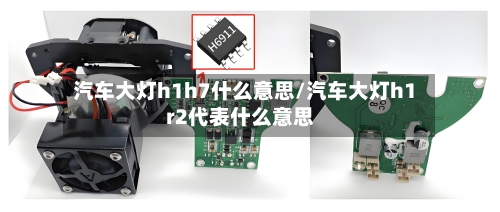 汽车大灯h1h7什么意思/汽车大灯h1r2代表什么意思-第1张图片