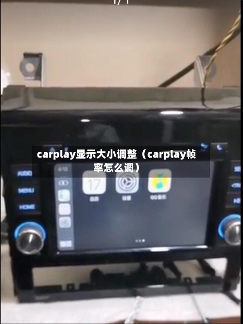 carplay显示大小调整(carplay帧率怎么调)-第1张图片