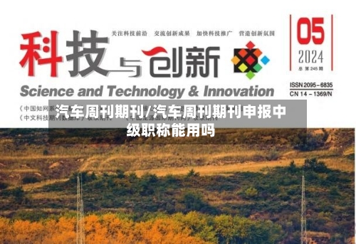 汽车周刊期刊/汽车周刊期刊申报中级职称能用吗-第1张图片