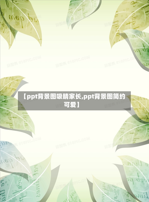 【ppt背景图吸睛家长,ppt背景图简约可爱】-第1张图片