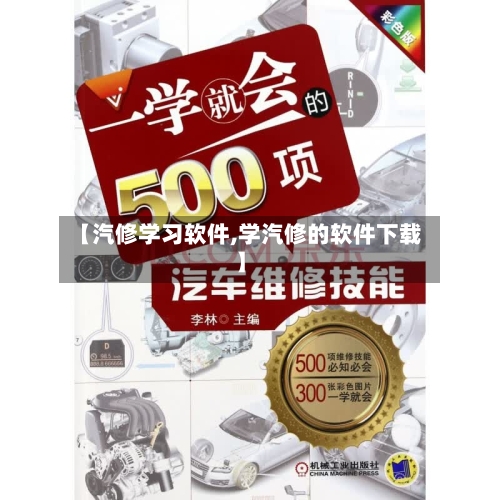 【汽修学习软件,学汽修的软件下载】-第1张图片
