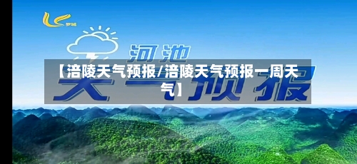 【涪陵天气预报/涪陵天气预报一周天气】-第1张图片