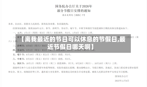 【离我最近的节日可以休息的节假日,最近节假日哪天啊】-第1张图片