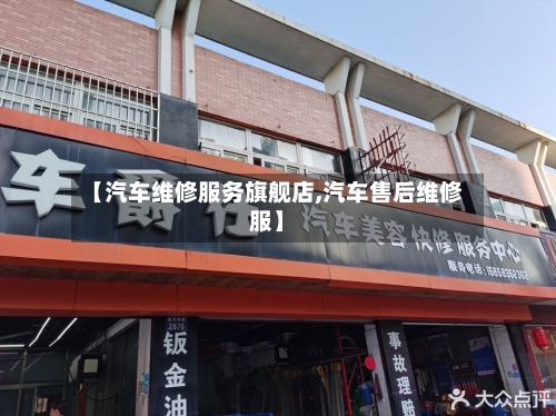 【汽车维修服务旗舰店,汽车售后维修服】-第1张图片