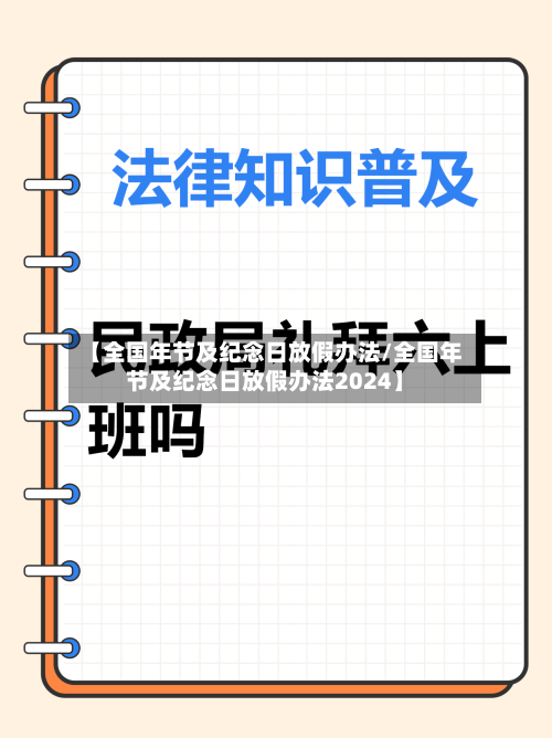 【全国年节及纪念日放假办法/全国年节及纪念日放假办法2024】-第1张图片