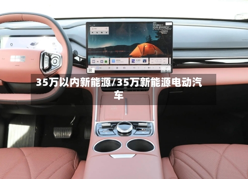 35万以内新能源/35万新能源电动汽车-第1张图片