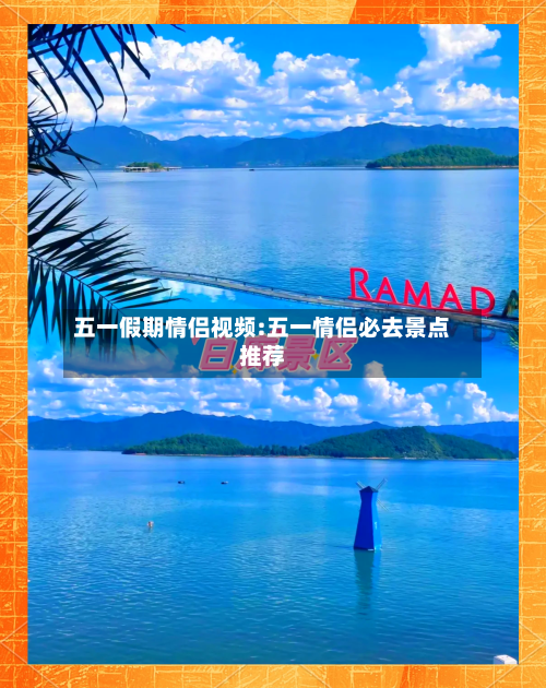 五一假期情侣视频:五一情侣必去景点推荐-第1张图片