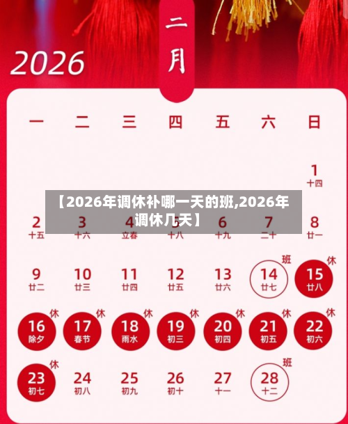 【2026年调休补哪一天的班,2026年调休几天】-第1张图片