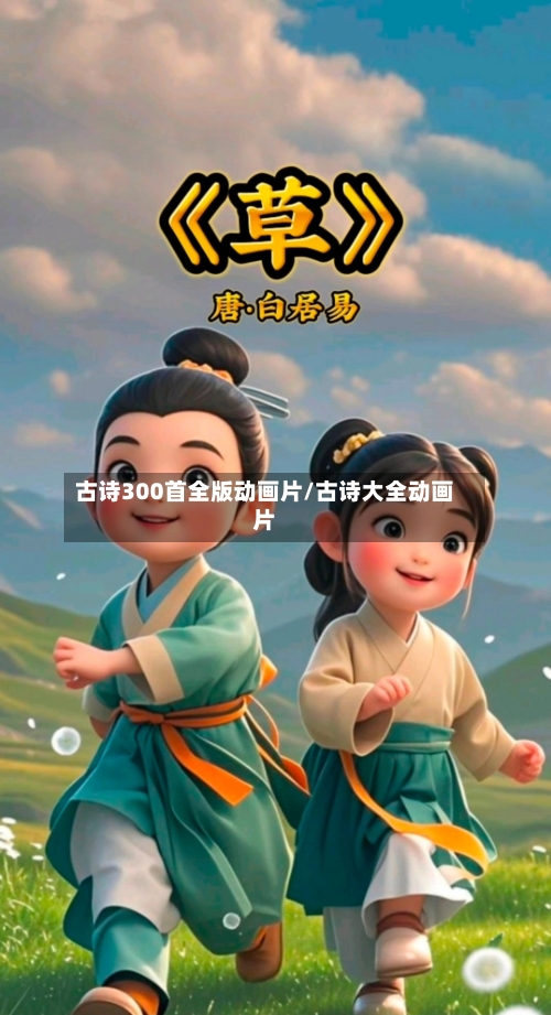 古诗300首全版动画片/古诗大全动画片-第1张图片