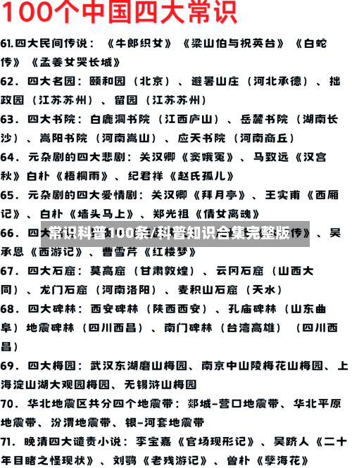 常识科普100条/科普知识合集完整版-第1张图片