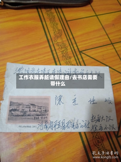 工作衣服弄脏请假理由/去书店需要带什么-第1张图片