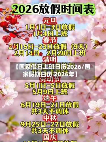 【国家假日上班日历2026/国家假期日历 2026年】-第1张图片