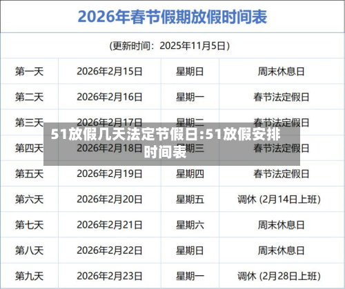 51放假几天法定节假日:51放假安排时间表-第1张图片