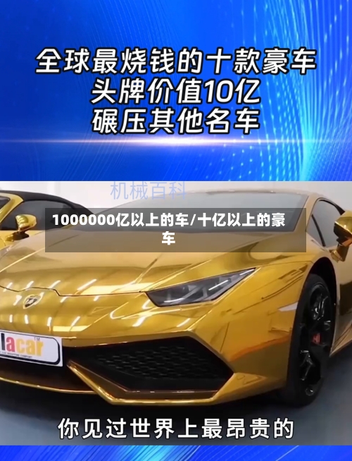 1000000亿以上的车/十亿以上的豪车-第1张图片