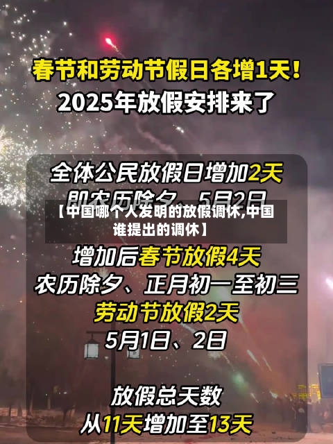 【中国哪个人发明的放假调休,中国谁提出的调休】-第1张图片
