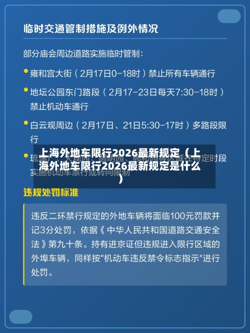 上海外地车限行2026最新规定（上海外地车限行2026最新规定是什么）-第1张图片