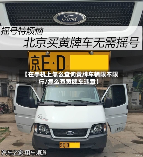 【在手机上怎么查询黄牌车辆限不限行/怎么查黄牌车违章】-第1张图片