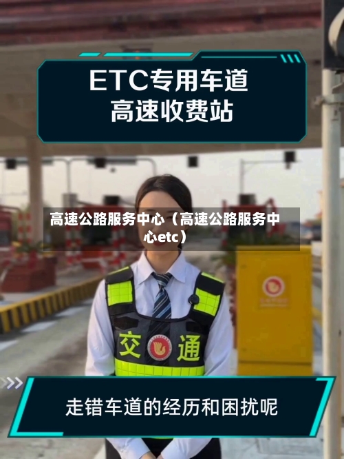 高速公路服务中心（高速公路服务中心etc）-第1张图片