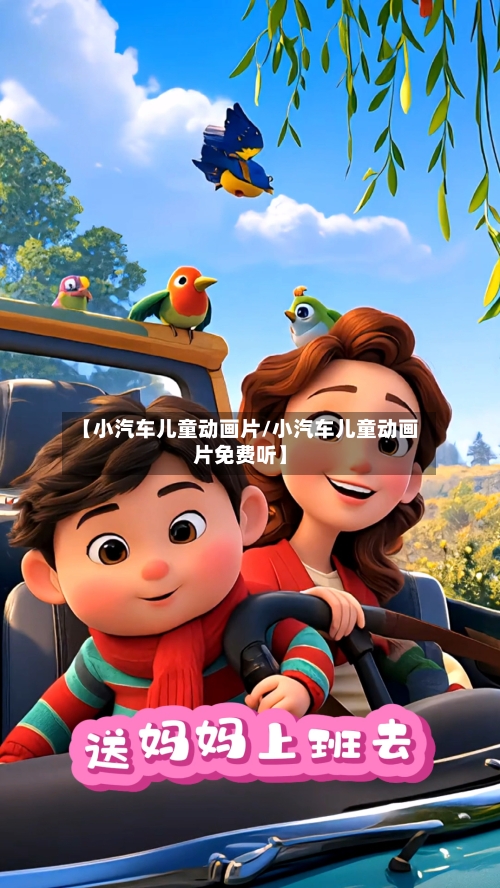 【小汽车儿童动画片/小汽车儿童动画片免费听】-第1张图片