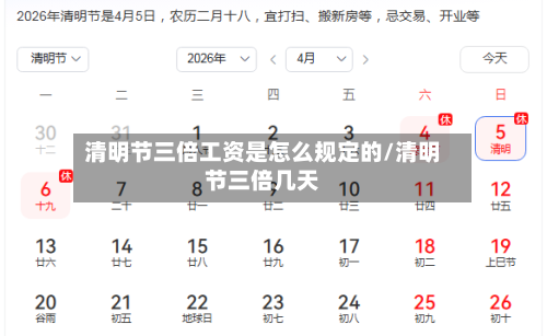 清明节三倍工资是怎么规定的/清明节三倍几天-第1张图片