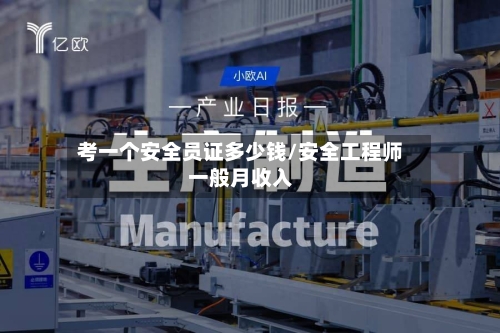 考一个安全员证多少钱/安全工程师一般月收入-第1张图片