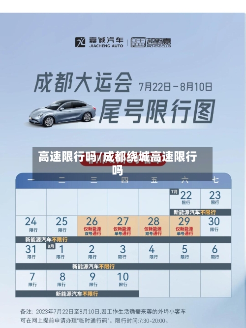 高速限行吗/成都绕城高速限行吗-第1张图片