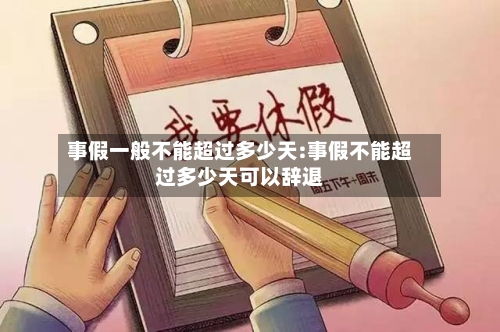 事假一般不能超过多少天:事假不能超过多少天可以辞退-第1张图片